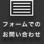 フォームでのお問い合わせ